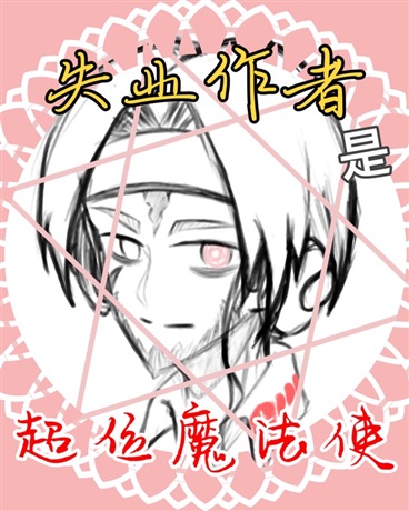 失业作者是超位魔法使