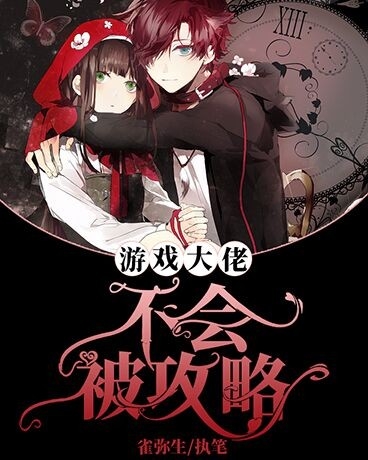 游戏大佬不会被攻略