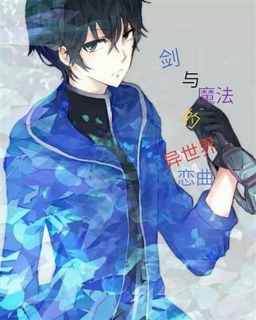 剑与魔法的异世界恋曲