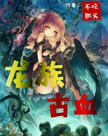 龙族骨血