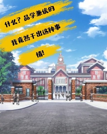 论品学兼优的我竟然干出这种事情