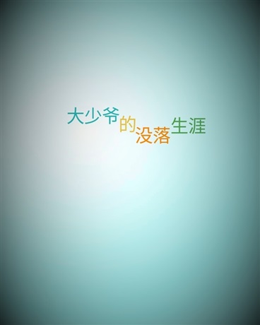 大少爷的没落生涯