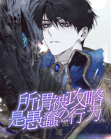 所谓被攻略是愚蠢的行为