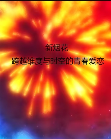 如果烟花再来一次