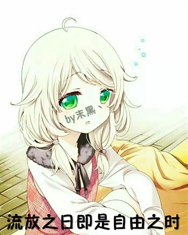 流放之日既是自由之时