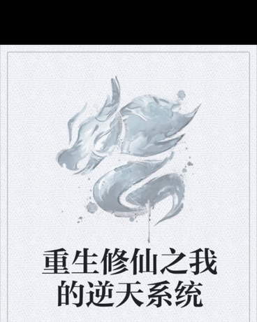 重生修仙之我的逆天系统