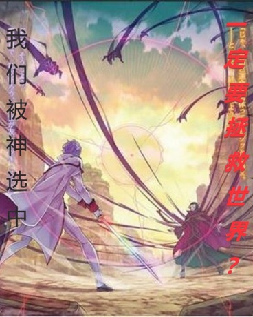 我们被神选中一定是要拯救世界吗