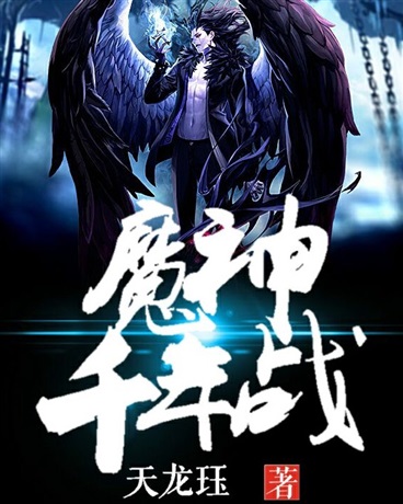 魔神千年战