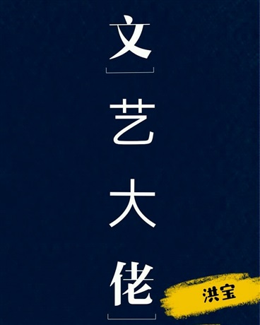 文艺大佬