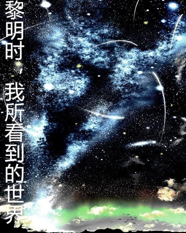 黎明时我所看到的世界