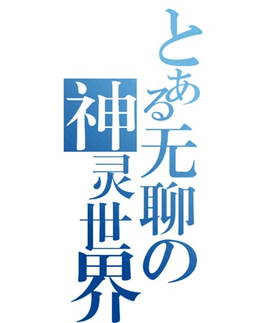 某无聊的神灵世界