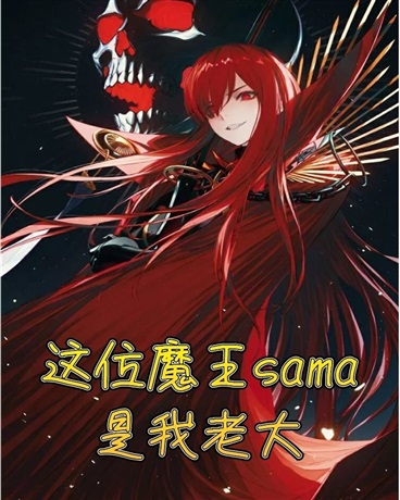 这位魔王sama是我老大