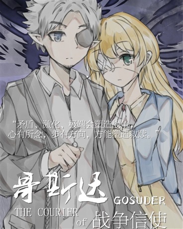 哥斯达战争信使