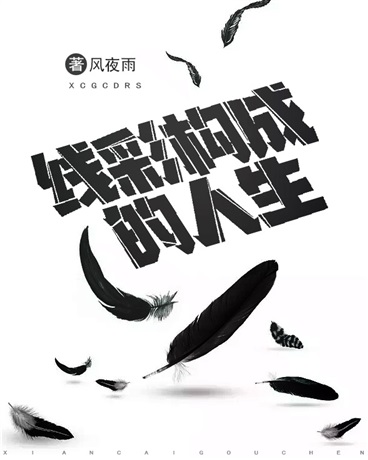 线彩构成的人生