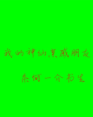 我的神仙亲戚朋友