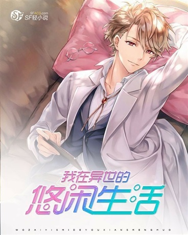 我在异世的悠闲生活