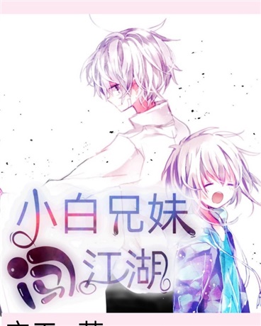 小白兄妹闯荡江湖中