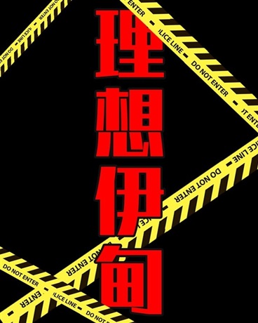 理想伊甸