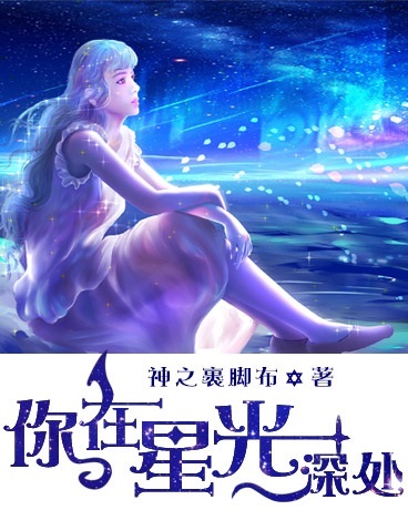 你在星光深处