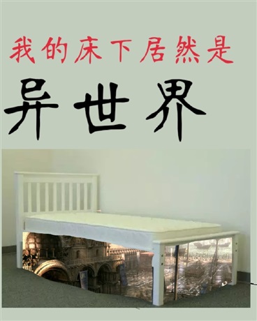 我的床下居然是异世界