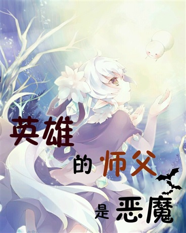 魔王教我当英雄