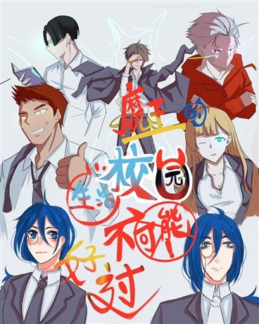 魔王的校园生活不可能好过