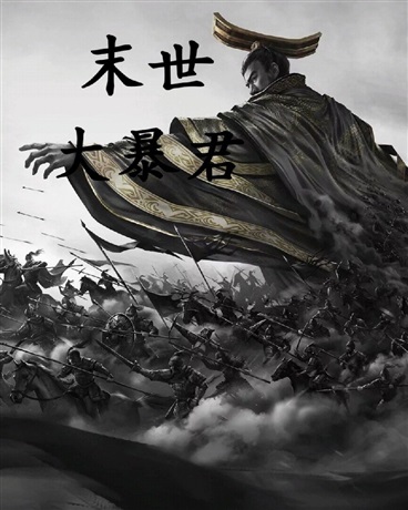 末世大暴君