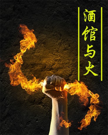 酒馆与火