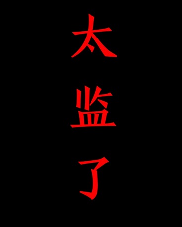 魔王大大请试试扮猪吃虎吧