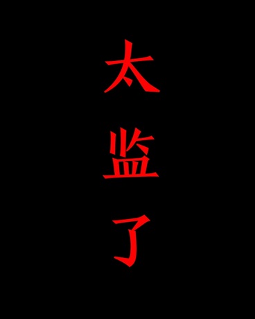 所以你就变成了一只泰迪来顶我吗