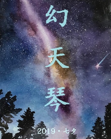 幻天琴