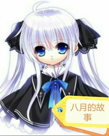 八月的故事