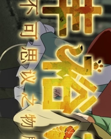 丰裕之角不可思议之物居住的小镇