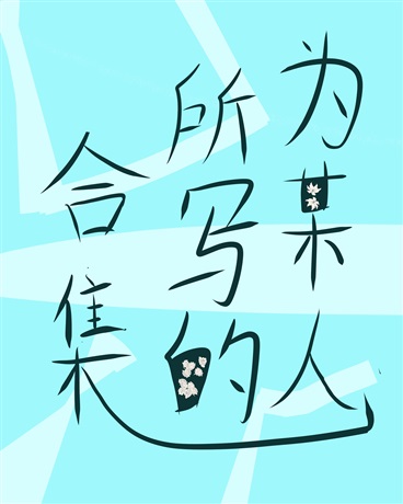 为某人所写的合集