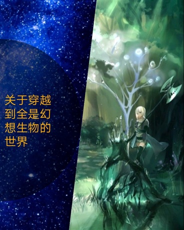 关于穿越到全是幻想生物的世界
