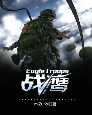 EagleTroops战鹰