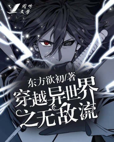 穿越异世界之无敌流