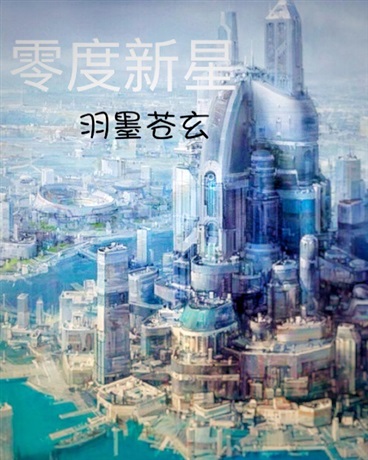 零度新星