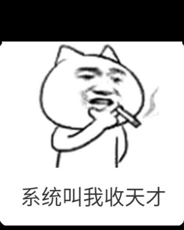 系统叫我收天才