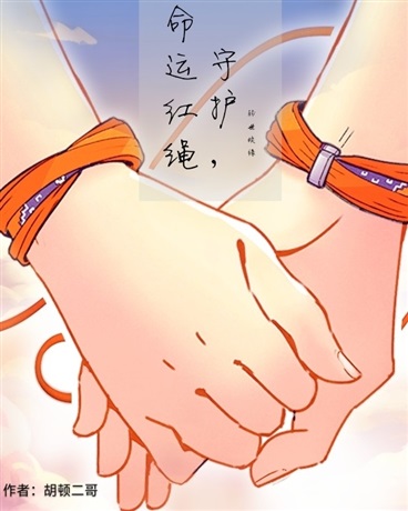 守护命运红绳