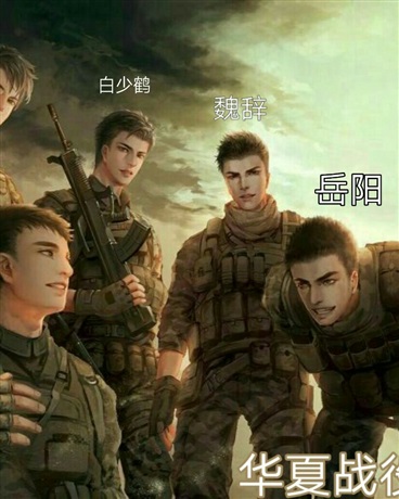 华夏战役之无人归还