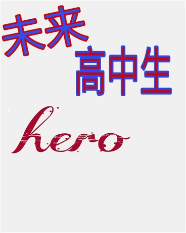 未来高中生无法成为英雄吗
