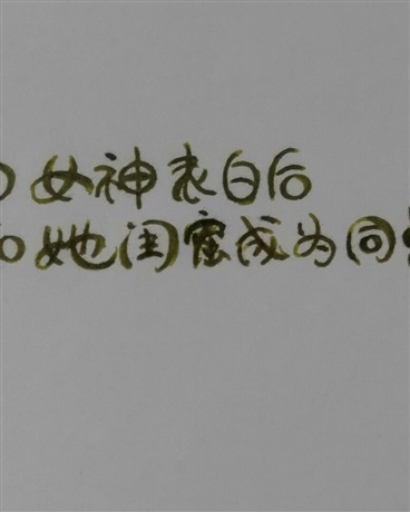 向女神表白后和她闺蜜成了同桌