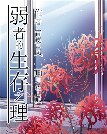 弱者的生存之理