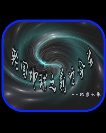 轮回地球之前世今生