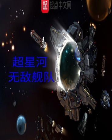 超星河舰队