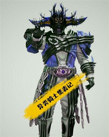 异类骑士集表记