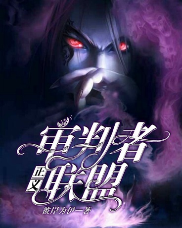 正义审判者联盟