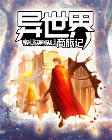 异世界商旅记