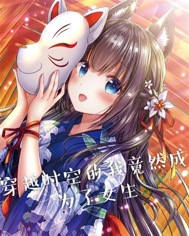 穿越时空的我竟然成为了女生